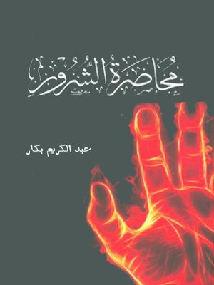 cover image of محاصرة الشرور